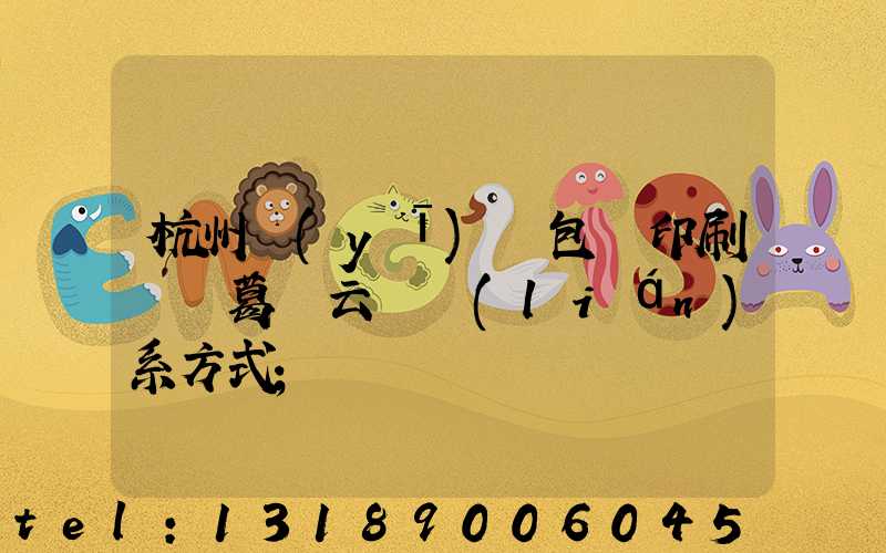 杭州醫(yī)藥包裝印刷廠 葛赟云 聯(lián)系方式